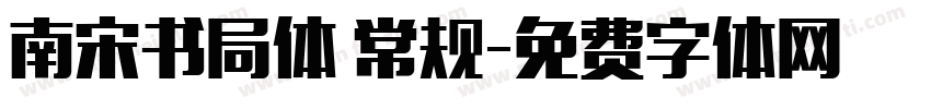 南宋书局体 常规字体转换